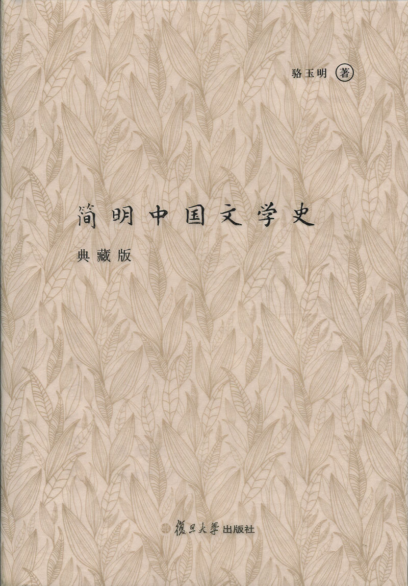 简明中国文学史(典藏版)