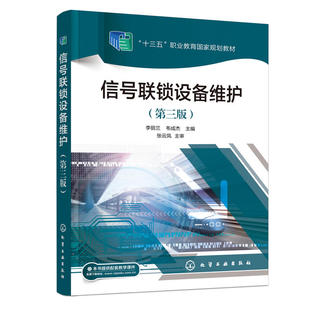 信号联锁设备维护 第三版 李丽兰 信号现场工程 轨道交通 6502电气集中联锁设备 EI32-JD型计算机联锁设备 轨道交通通信信号技术