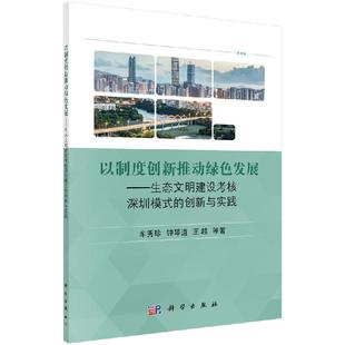 以制度创新推动绿色发展——生态文明建设考核深圳模式 创新与实践