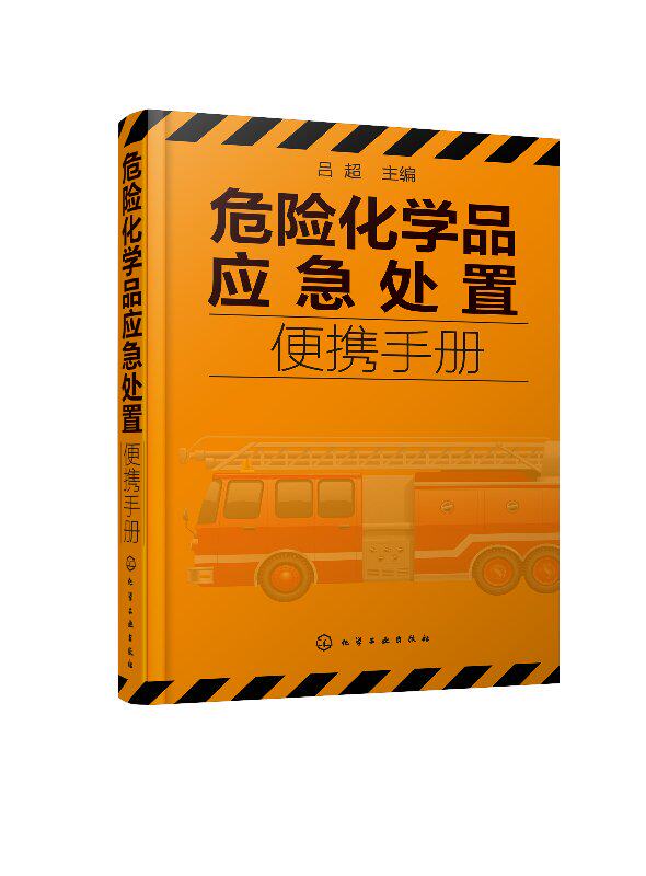 危险化学品应急处置便携手册