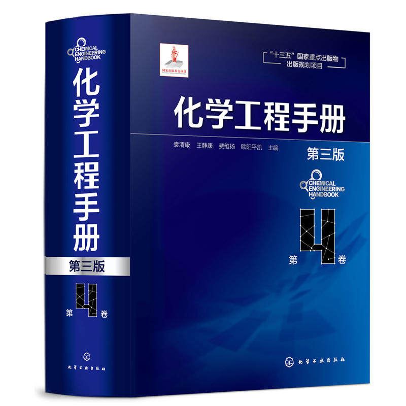 化学工程手册.第4卷(第三版)化学工程基础化工化学反应工程工艺化工单元操作参考宝典 石油化工生物化工