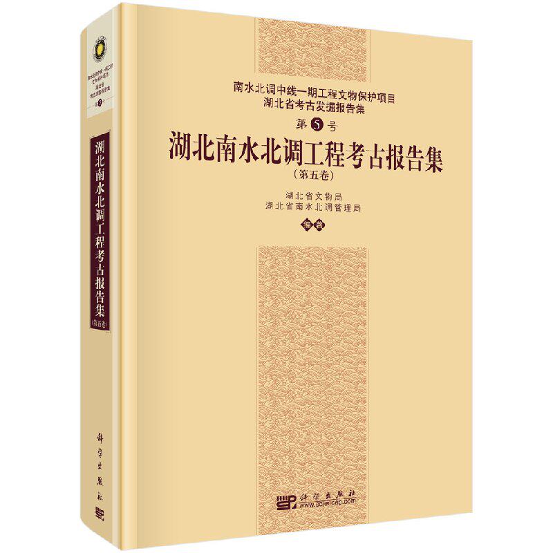 湖北南水北调工程考古报告集(第五卷)