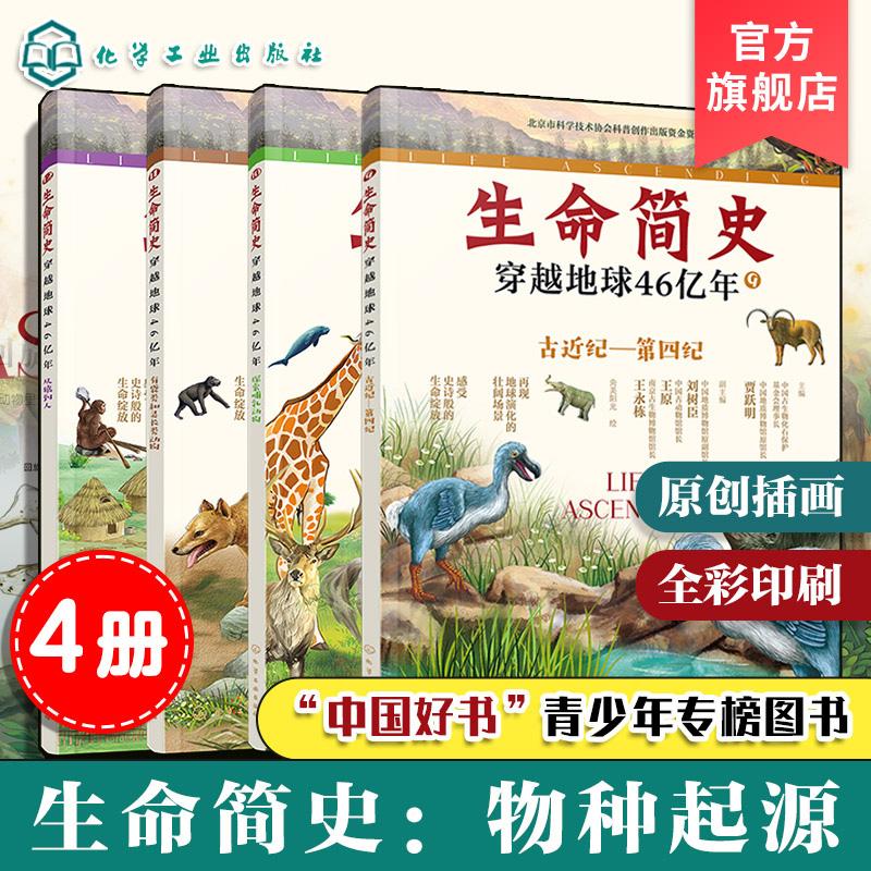 【全4册】生命简史：穿越地球46亿年.有袋类和灵长类动物+古近纪—第四纪+探索哺乳动物+从猿到人 化学工业出版社9787122463517
