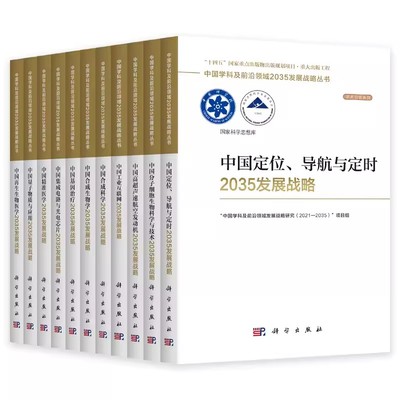 套装13册 各学科2035发展战略材料科学地球工程管理海洋科学力学米科学能源科学农业科学生物学天文学信息科学资源与环境科学