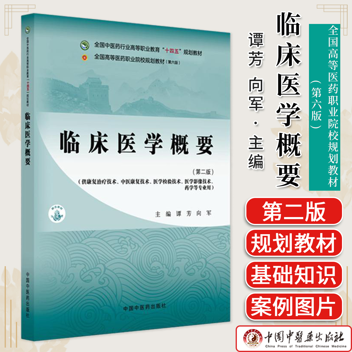 临床医学概要（第二版）谭芳 向军 主编 全国中医药行业高等职业教育十四五规划教材 中国中医药出版社9787513298315