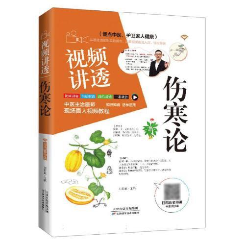 视频讲透《伤寒论》辨太阳病脉证并治上中下辨阳明病脉证并治辨太阴病脉证并治辨少阳病脉证原文译文9787574206786天津科学技术