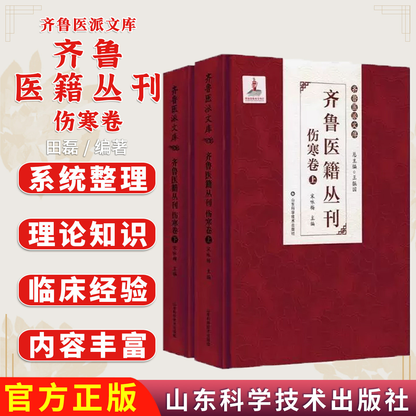 齐鲁医籍丛刊 伤寒卷(上下卷)宋咏梅 齐鲁医派文库9787572316111山东科学技术出版社