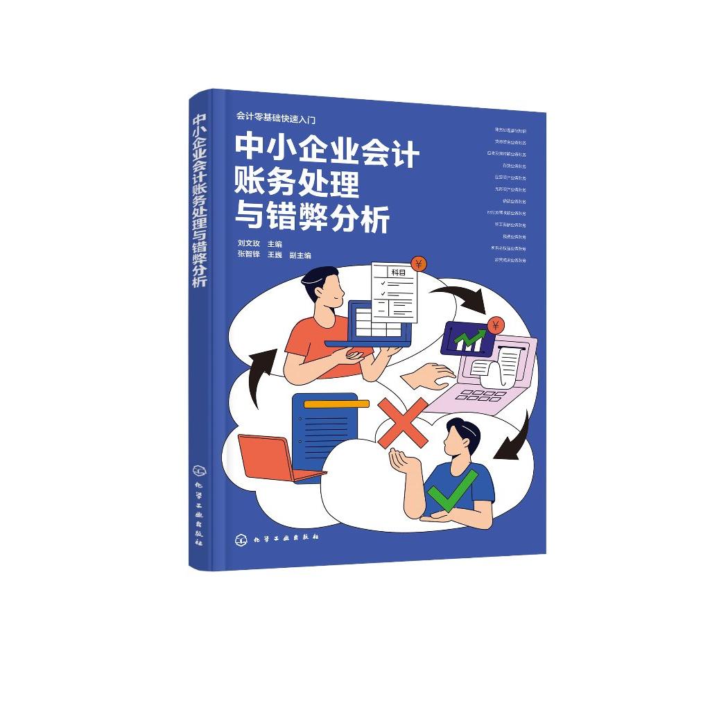 中小企业会计账务处理与错弊分析