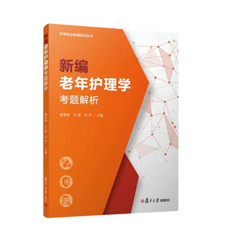 新编老年护理学考题解析(护理专业教辅系列丛书) 曹雪楠王骏刘芹 复旦大学出版社 9787309160864