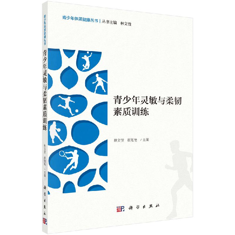 青少年灵敏与柔韧素质训练 青少年体质健康丛书 林文弢主编 青少年运动训练学理论思想素质耐力灵敏协调科学出版社9787030648365