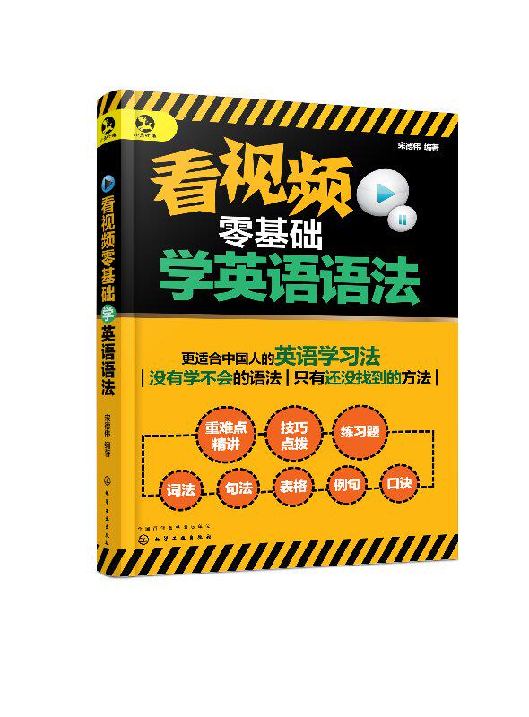 看视频零基础学英语语法 宋德伟 化学工业出版社9787122336286