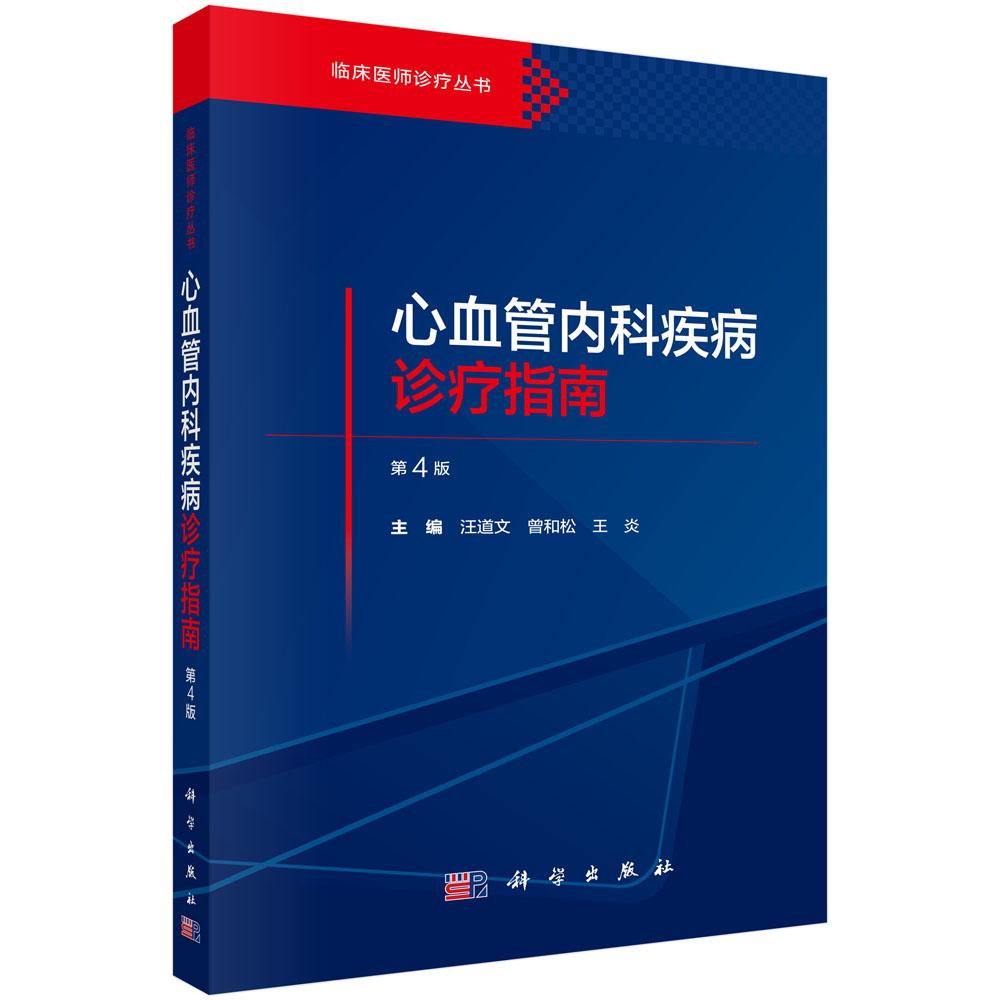 心血管内科疾病诊疗指南（第4版）