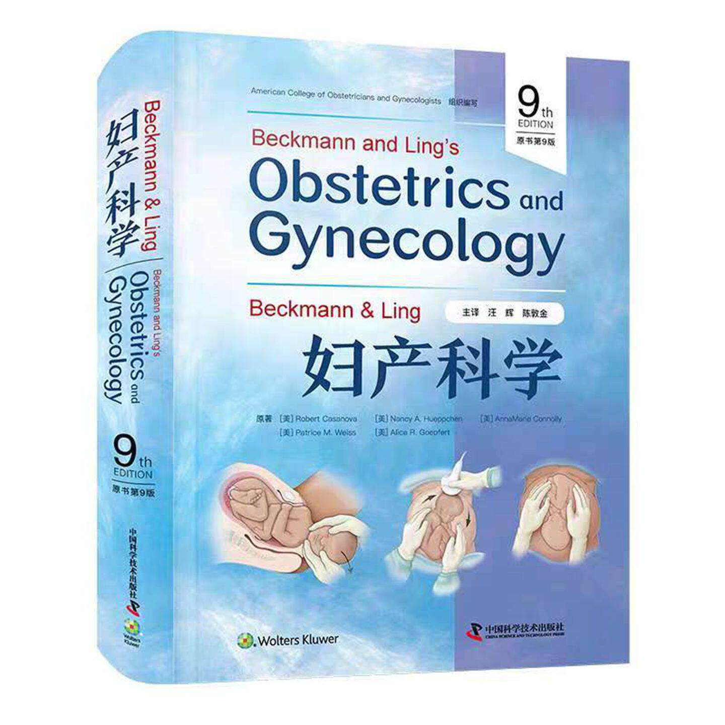 Beckmann&Ling妇产科学原书第9版 国际经典妇产科学教科书 妊娠期内科和外科疾病 生殖内分泌学和不孕症 临床病例分析中国科学技术