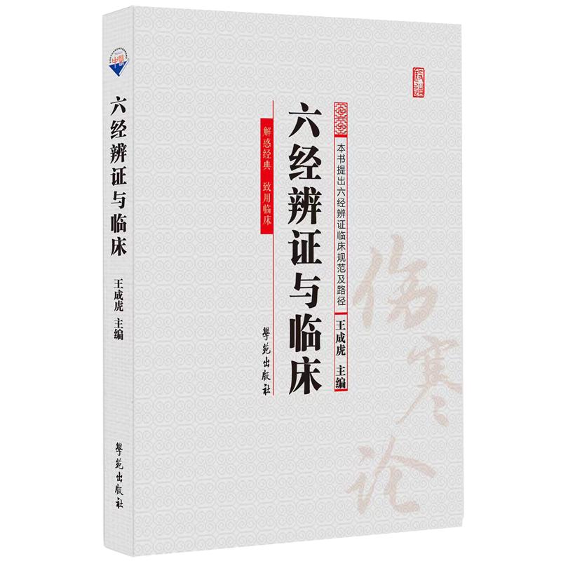 六经辨证与临床 王成虎 学苑出版社9787507767155图片