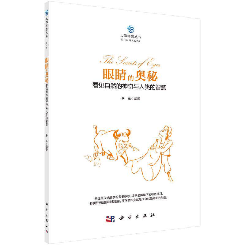 眼睛的奥秘：看见自然的神奇与人类的智慧 大学科普丛书 李革 科学出版社9787030535658