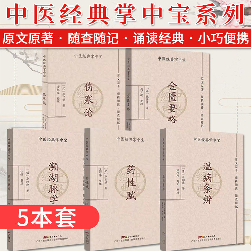 【全5册】（中医经典掌中宝）伤寒论+温病条辨+金匮要略+药性赋+濒湖脉学 [汉]张仲景 广东科学技术出版社  9787535978028