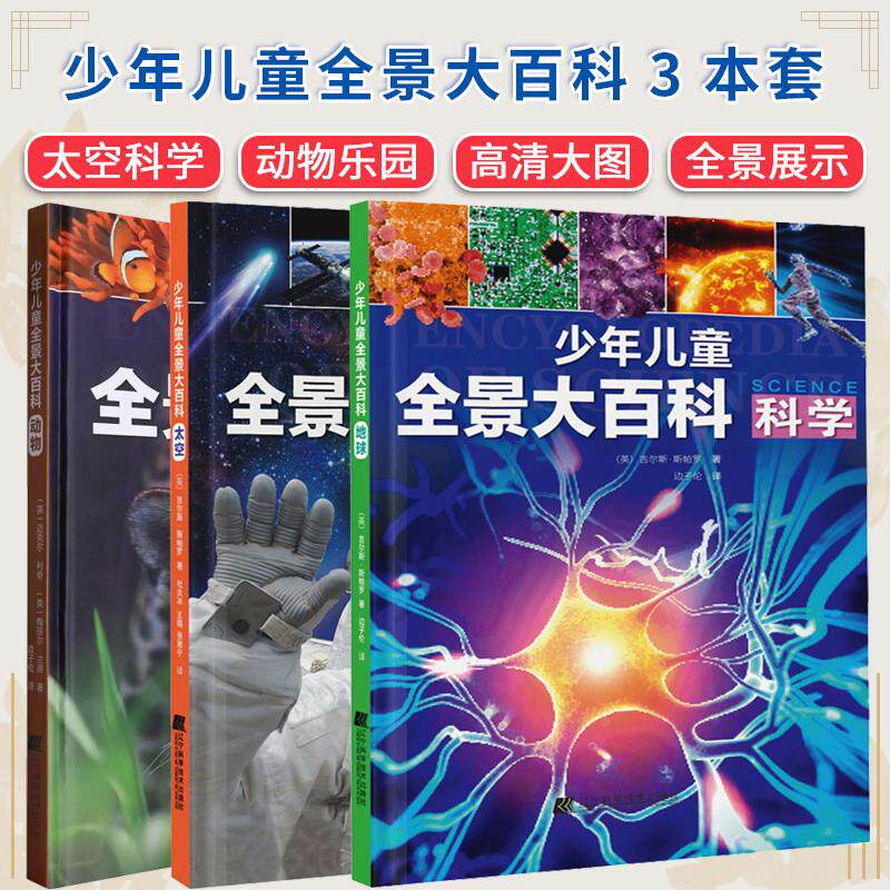 【全3册】少年儿童全景大百科-动物+太空+科学 (英)迈克尔·利奇//梅丽尔·兰德|责编:姜璐//张诗丁|译者:边子伦 辽宁科技
