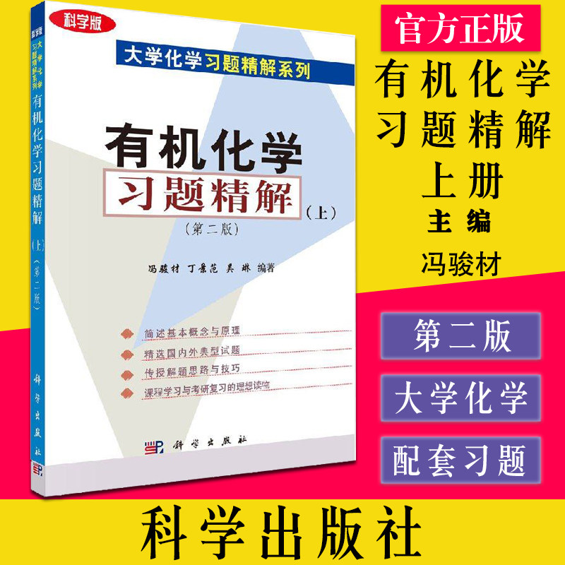 有机化学习题精解（上）（第二版） 冯骏材 丁景范 吴琳 大学化学习题精解系列 化学考研用书 大学教材 科学出版社9787030220363