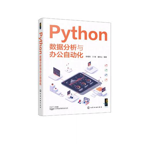 Python数据分析与办公自动化 Python的语法 Python数据处理和数据分析 NumPy数组处理 Matplotlib数据可视化 Python编程人员参考书