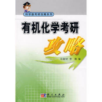 有机化学考研攻略 科学版考研攻略系列 冯骏材  李琳 科学出版社9787030201744