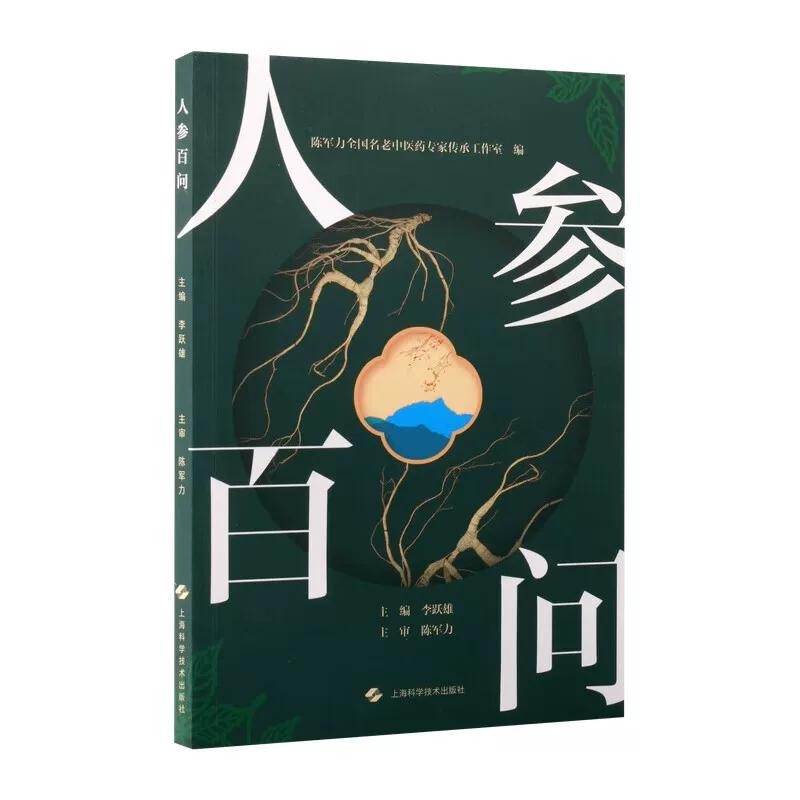 人参百问 李跃雄主编 对人参相关知识感兴趣的人士 中药学 上海科学技术出版社9787547874042