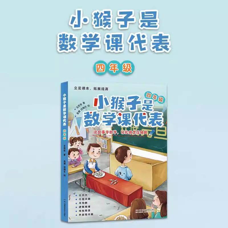 小猴子是数学课代表 四年级 读故事学数学 王茨安9787571025731湖南科学技术出版社