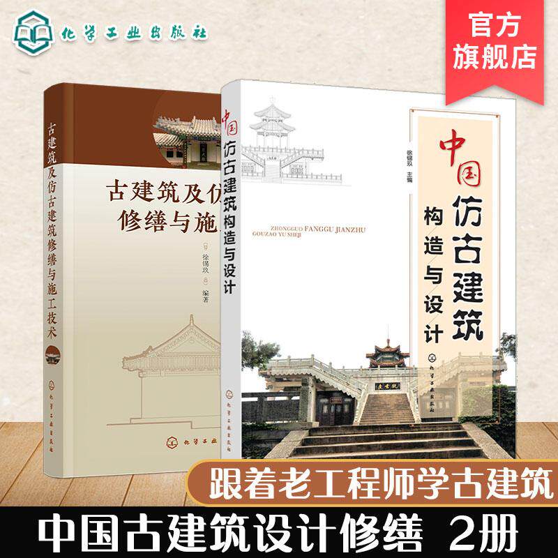 【全2册】古建筑及仿古建筑修缮与施工技术+中国仿古建筑构造与设计 徐锡玖编著 化学工业出版社9787122438065