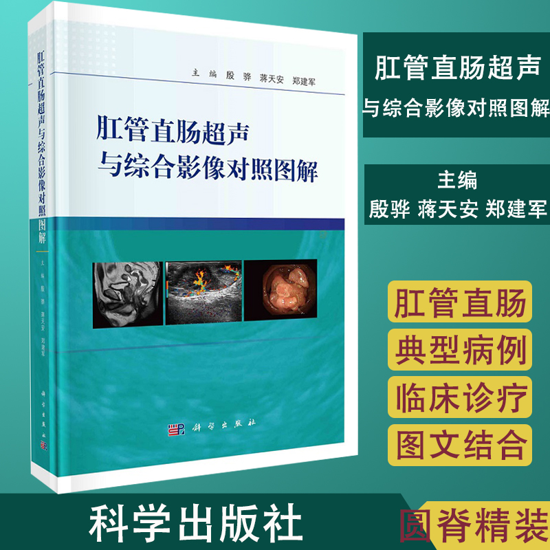肛管直肠超声与综合影像对照图解 殷骅蒋天安郑建军 肛管直肠解剖及超声显示肛管直肠超声检查技术规范科学出版社9787030686060