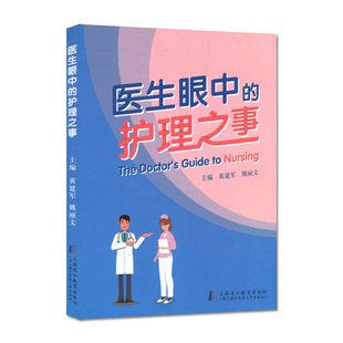 医生眼中的护理之事 黄建军 姚丽文 上海中医药大学出版社 9787811215960