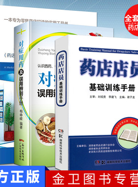 全套3本 药店店员基础训练手册+常见疾病用药手册 药店专用版+对症用药及误用辨别手册  药店从业者入职用书 认识西药中成药的用法