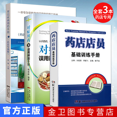 全套3本 药店店员基础训练手册+常见疾病用药手册 药店专用版+对症用药及误用辨别手册  药店从业者入职用书 认识西药中成药的用法