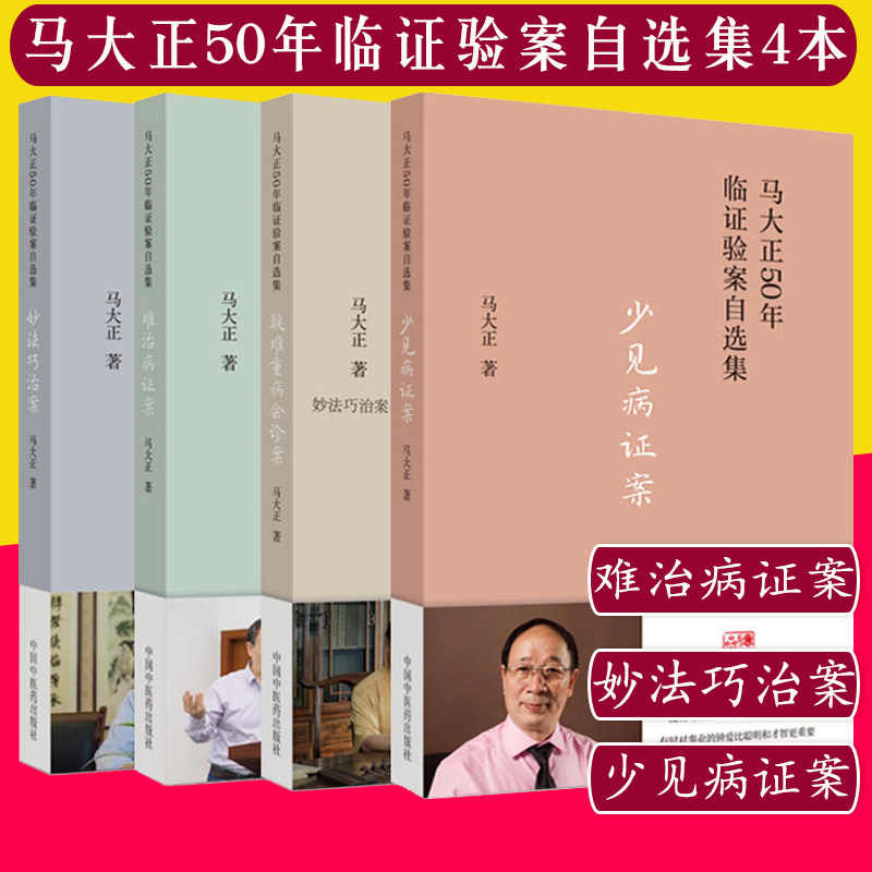 套装4本 难治病证案+妙法巧治案+少见病证案+疑难重病会诊案 马大正50年临证验案自选集 中医书籍 中国中医药出版社