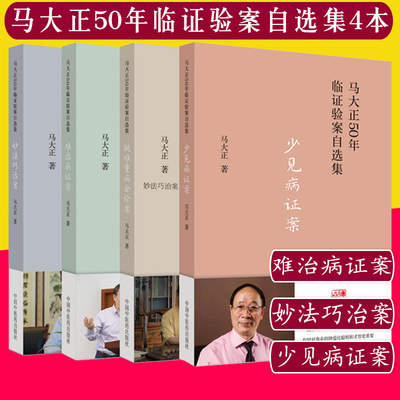 套装4本 难治病证案+妙法巧治案+少见病证案+疑难重病会诊案 马大正50年临证验案自选集 中医书籍 中国中医药出版社