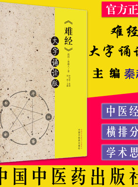 难经大字诵读版秦越人