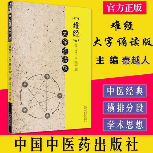 难经大字诵读版秦越人