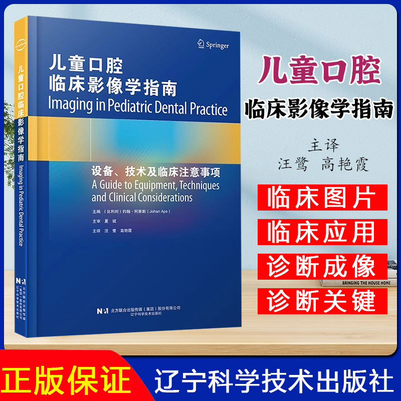 儿童口腔临床影像学指南 儿童口内口外影像学X线CBCT与MRI成像技术临床影像示例儿童口腔住院医生口腔颌面影像参考书籍