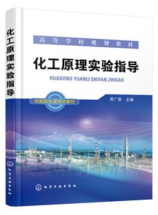化工原理实验指导（贾广信） 化学工业出版社9787122353320