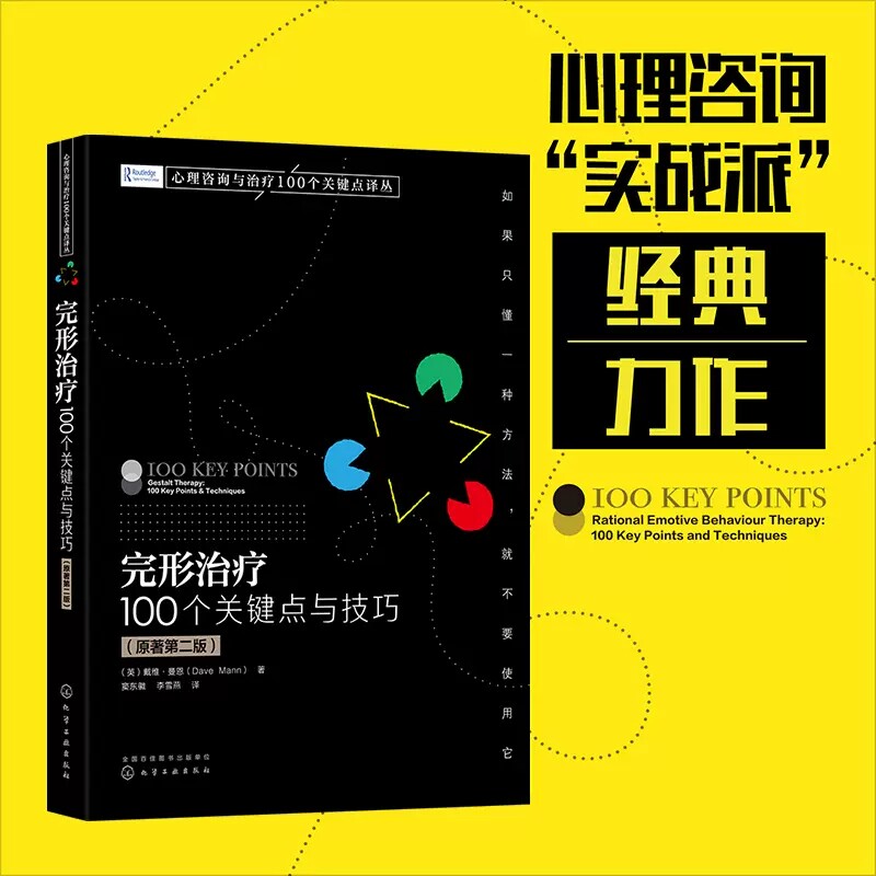 完形治疗 100个关键点与技巧 原著第二版完形疗法理论基础完形评估过程诊断现象学对话伦理学价值评价研究心理咨询师书籍978712242