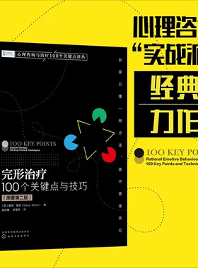 完形治疗 100个关键点与技巧 原著第二版完形疗法理论基础完形评估过程诊断现象学对话伦理学价值评价研究心理咨询师书籍978712242