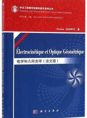Electrocinetique et optique geometrique 中法工程师学院预科教学系列丛书/王彪 （法）雅芙·格维尔茨 科学出版社9787030469960