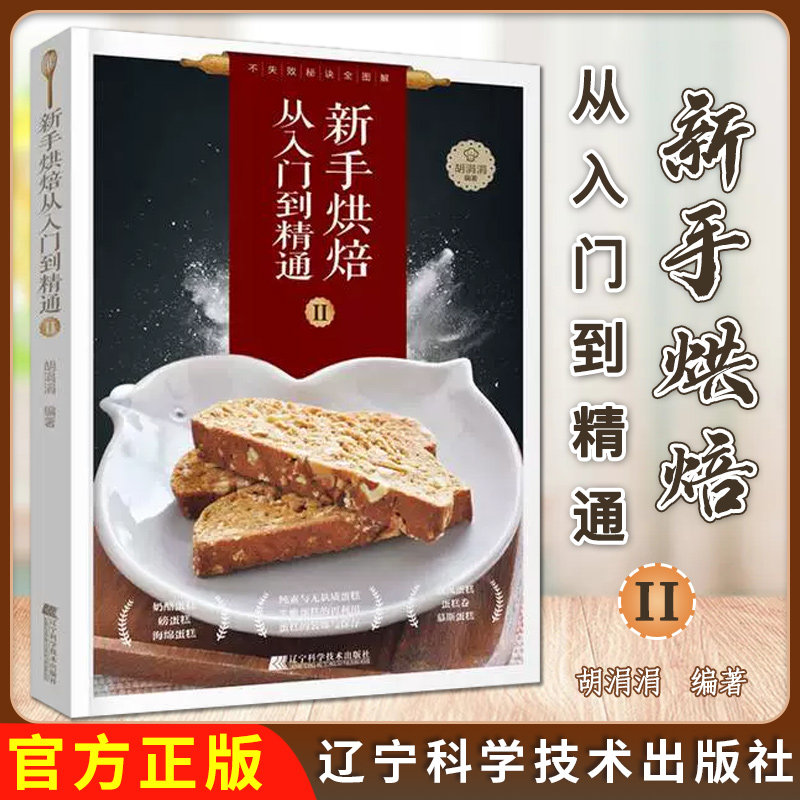 新手烘焙从入门到精通Ⅱ甜点制作工具手工蛋糕慕斯与无麸质蛋糕制作过程烤箱烘烤难题烘焙基础烘焙技术9787538197402辽宁科学技术