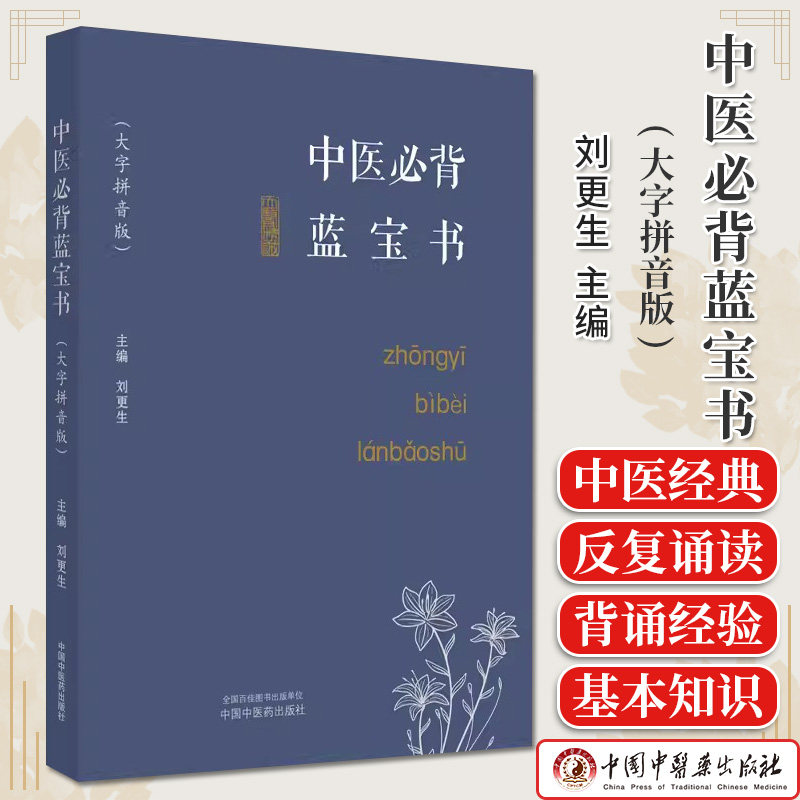 中医必背蓝宝书大字拼音更生正版