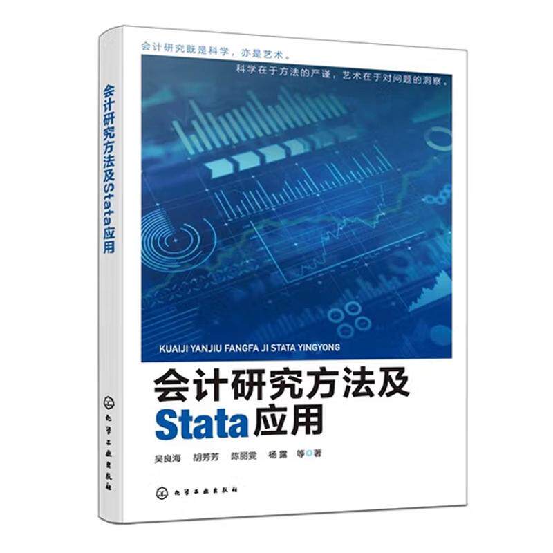 会计研究方法及Stata应用 吴良海、胡芳芳、陈丽雯、杨露  等  著 9787122491336
