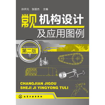 常见机构设计及应用图例(二版)