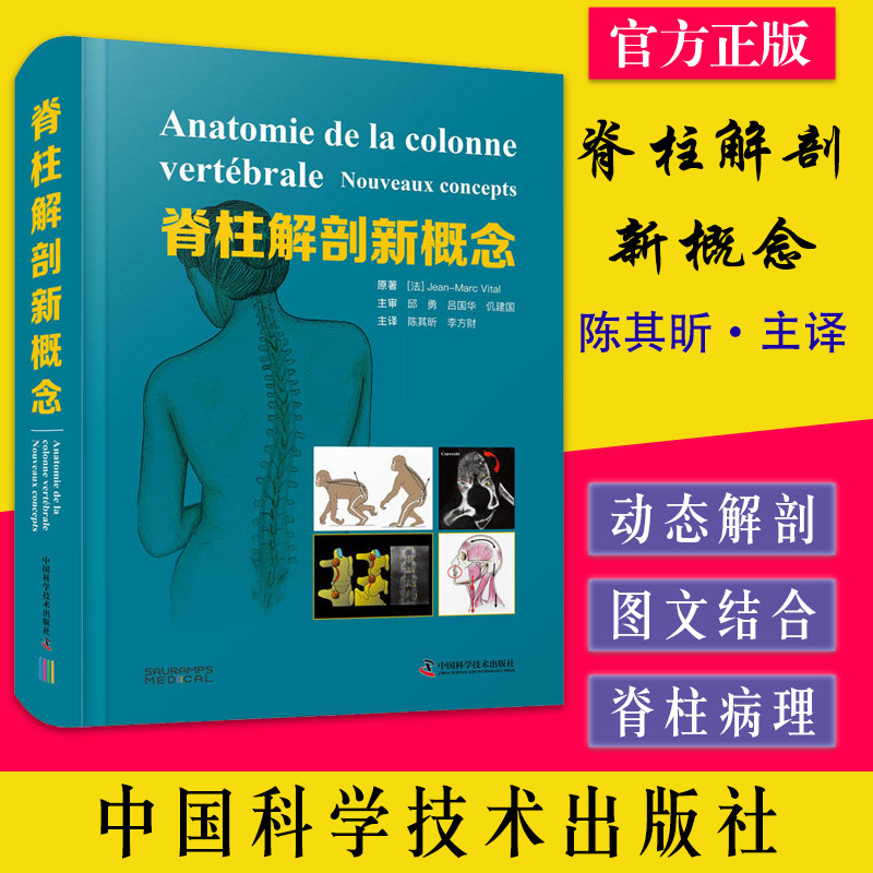 脊柱解剖新概念 医药卫生书籍 脊柱病理学脊柱外科手术脊柱解剖学知识书籍 中国科学技术出版社 9787504694492