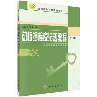社 科学出版 9787030164582 全国gao等农林院校教材王国平 动植物检疫法规教程
