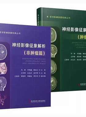 套装两本神经影像征象解析肿瘤