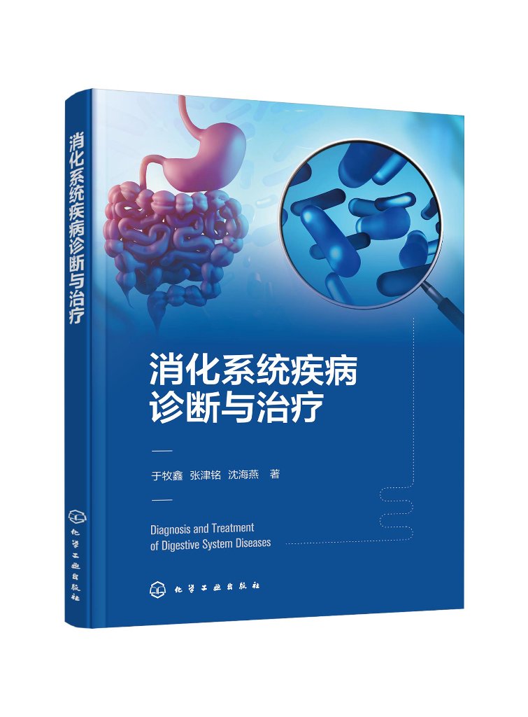 消化系统疾病诊断与治疗