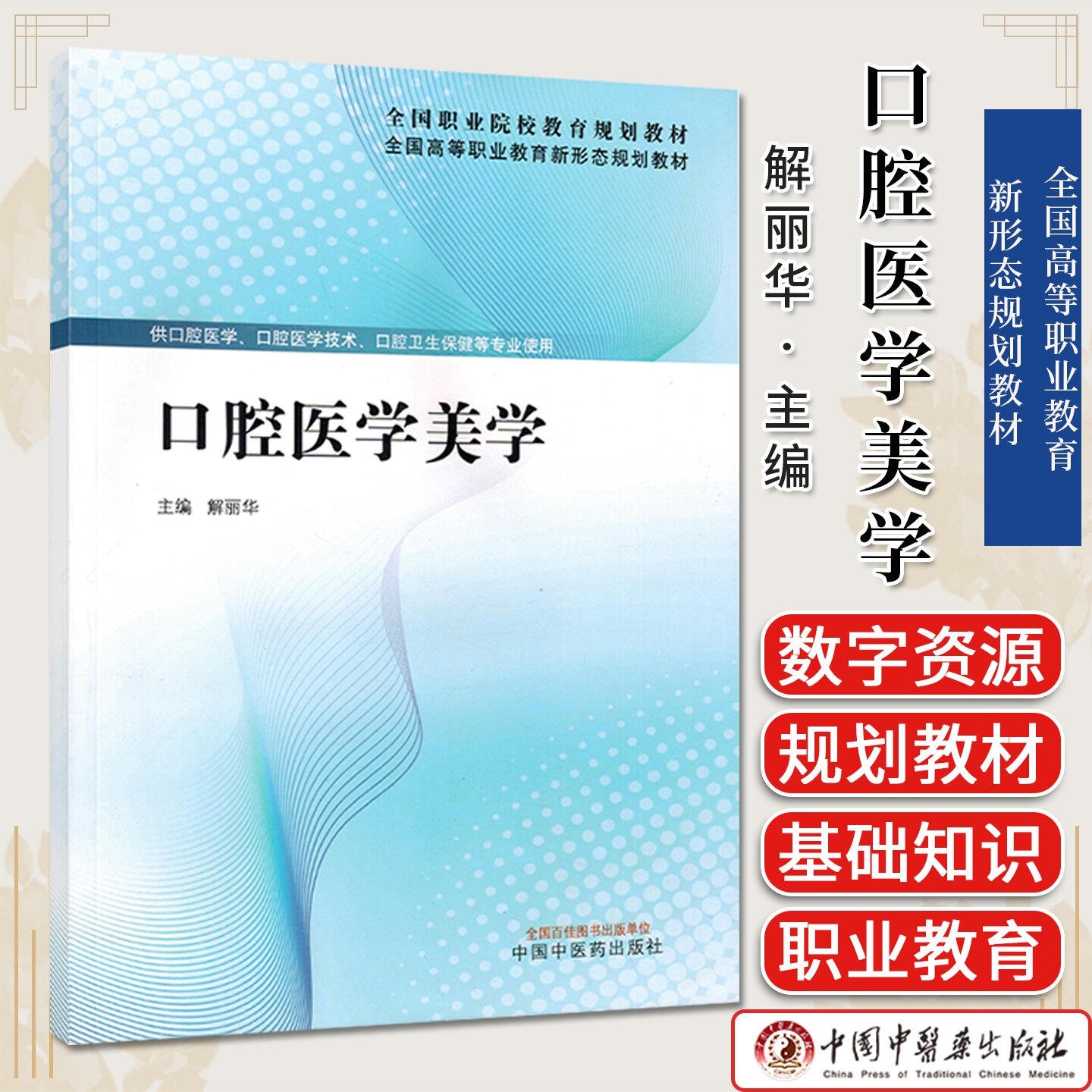 口腔医学美学 全国高等职业教育新形态规划教材 解丽华主编 中国中医药出版社9787524700098