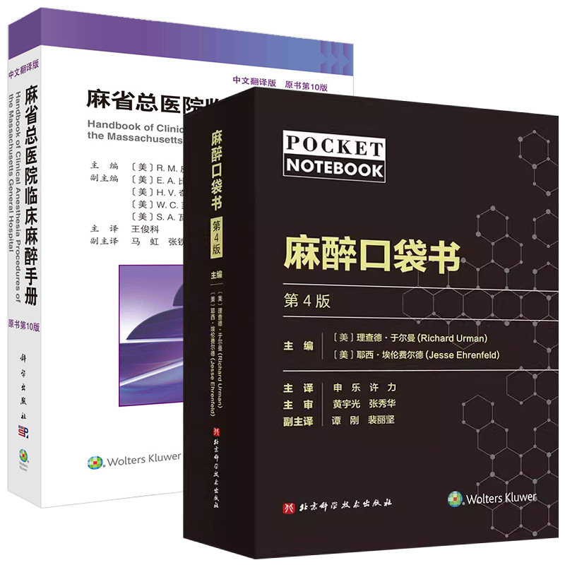 【全2册】麻醉口袋书(第4版)+麻省总医院临床麻醉手册:原书第10版 黄宇光 译 北京科学技术出版社9787571434601